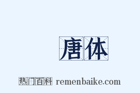 晩唐体是什么意思的图片